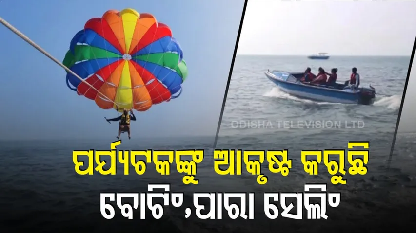 ପର୍ଯ୍ୟଟକଙ୍କୁ ଆକୃଷ୍ଟ କରୁଛି ବୋଟିଂ, ପାରା ସେଲିଂ