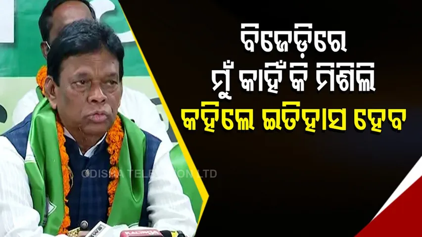 ବିଜେଡ଼ିରେ ମୁଁ କାହିଁକି ମିଶିଲି ତାହା କହିଲେ ଇତିହାସ ହେବ