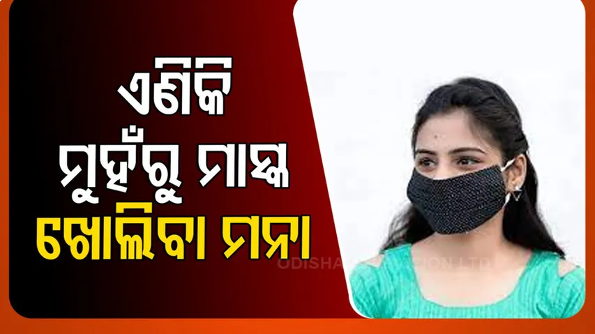 ଏଣିକି ମୁହଁରୁ ମାସ୍କ ଖୋଲିବା ମନା