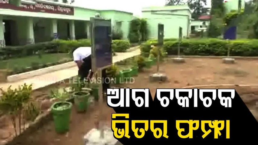 ଆଗ ପୁରା ଚକାଚକ୍‌ କିନ୍ତୁ ଭିତରେ ପୂରା ଅବ୍ୟବସ୍ଥା