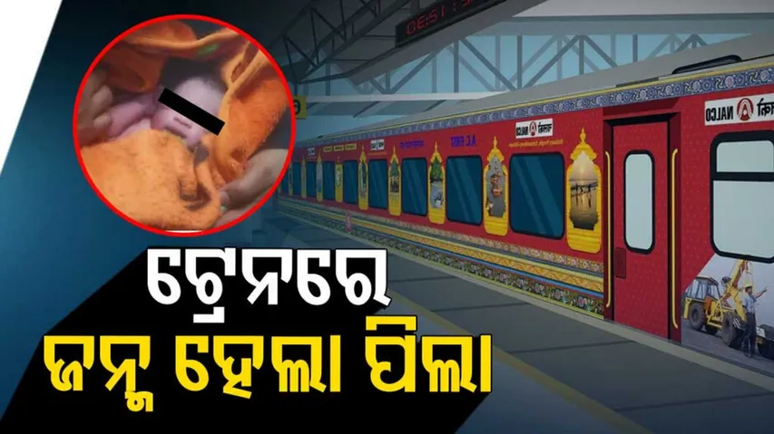 ଚଳନ୍ତା ଟ୍ରେନରେ ପିଲା ଜନ୍ମ କଲେ ଅନିତା