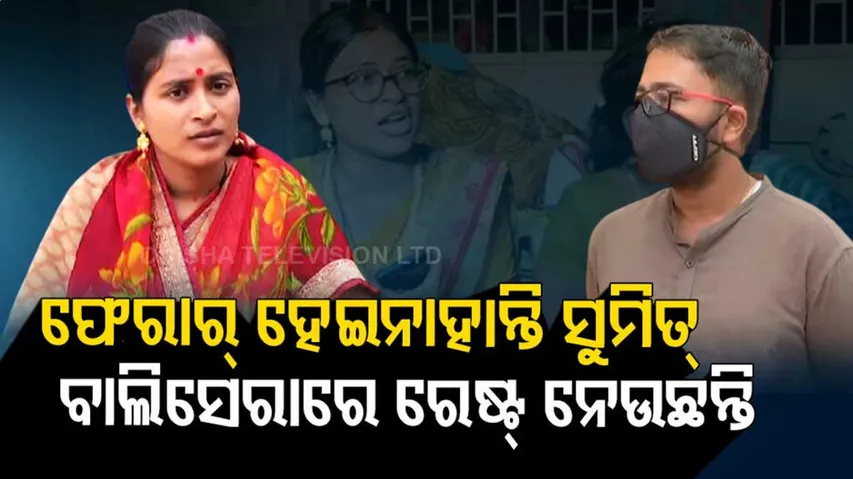 ତପସ୍ୱିନୀଙ୍କ ପାଇଁ ଭଡ଼ାଘର ଖୋଜୁଛନ୍ତି ସୁମିତ୍