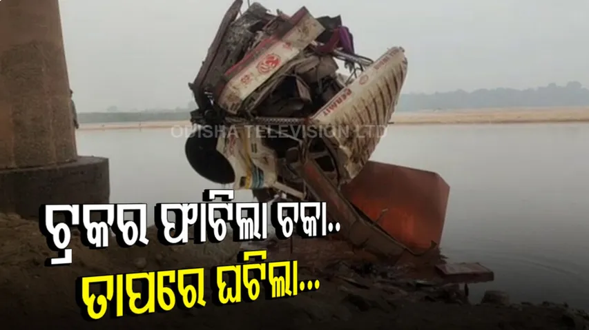 ଚକା ଫାଟି ବ୍ରାହ୍ମଣୀକୁ ଖସିଲା ଟ୍ରକ...