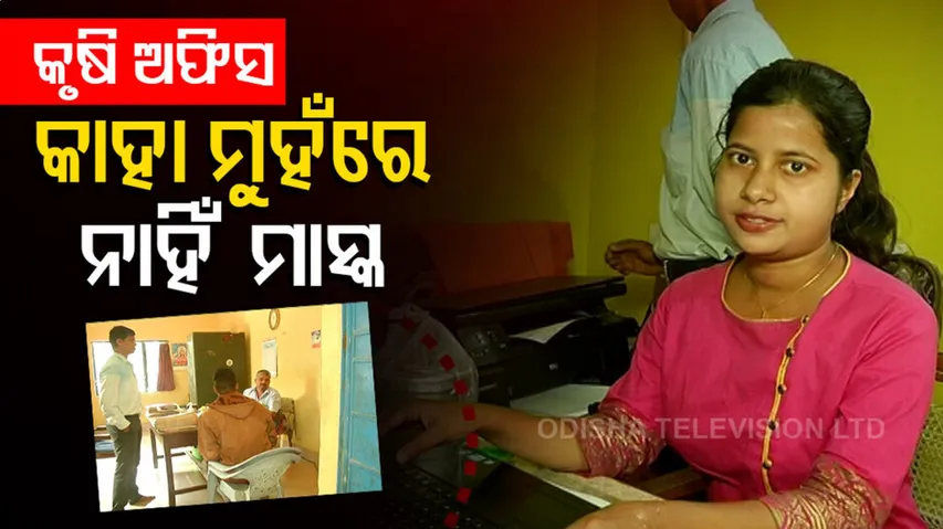 ସରକାରୀ ନିୟମକୁ ଫୁ... ଗାଇଡଲାଇନ ମାନୁନାହାଁନ୍ତି ସରକାରୀ କର୍ମଚାରୀ