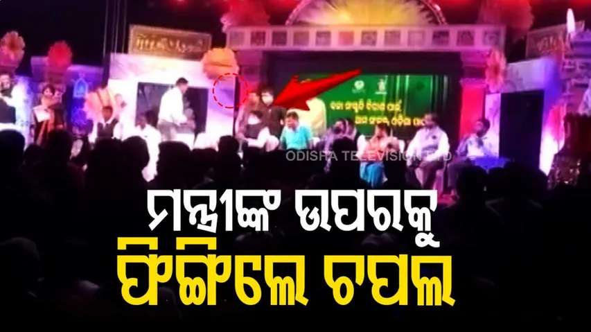 ମନ୍ତ୍ରୀ ବସିଥିବା ଷ୍ଟେଜକୁ ଚପଲ ମାଡ