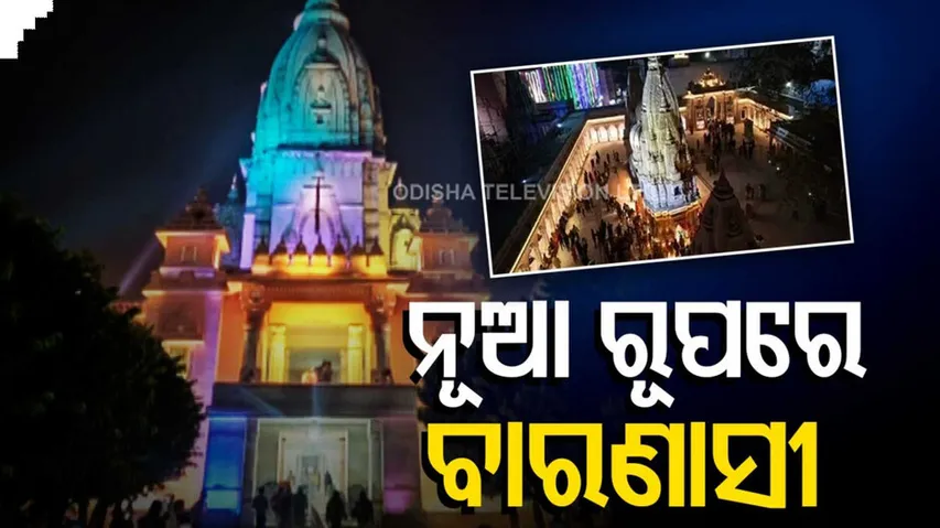 ନୂଆ ରୂପରେ ବାରଣାସୀ