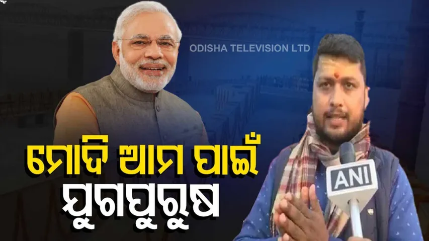 ମୋଦିଙ୍କ ପାଇଁ ବଦଳିଗଲା କାଶୀର ରୂପ