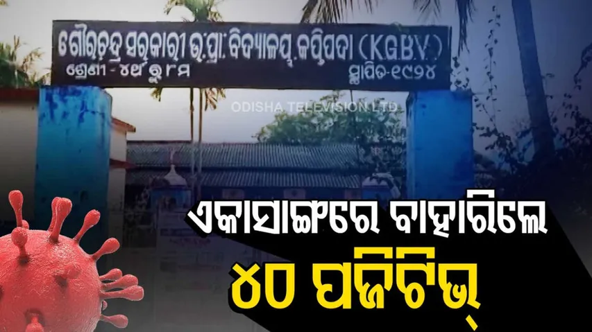 ୪୦ ଛାତ୍ରୀ କରୋନା ପଜିଟିଭ୍