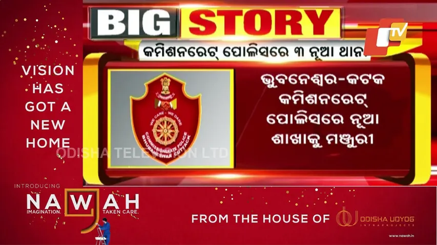 କମିଶନରେଟ୍‌ ପୋଲିସ୍‌ରେ ୩ ନୂଆ ଶାଖାକୁ ମିଳିଲା ମଞ୍ଜୁରୀ