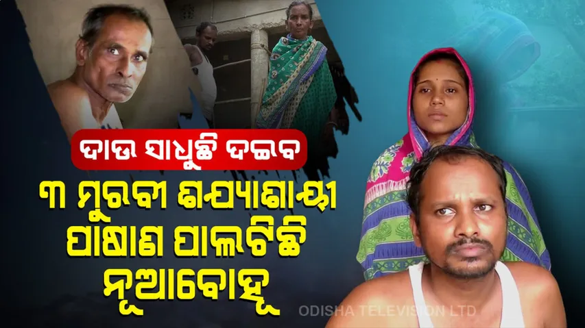 ପରିବାରର ୩ ମୁରବୀ ଶଯ୍ୟାଶାୟୀ, ପାଷାଣ ପାଲଟିଛି ନୂଆବୋହୂ