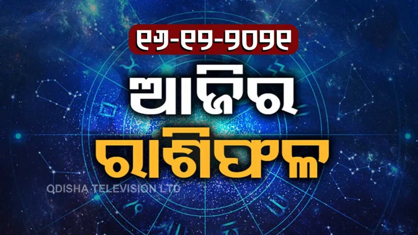 ଆଜି କେମିତି କଟିବ ଆପଣଙ୍କ ଦିନ ଦେଖନ୍ତୁ ଭାଗ୍ୟରେଖା…