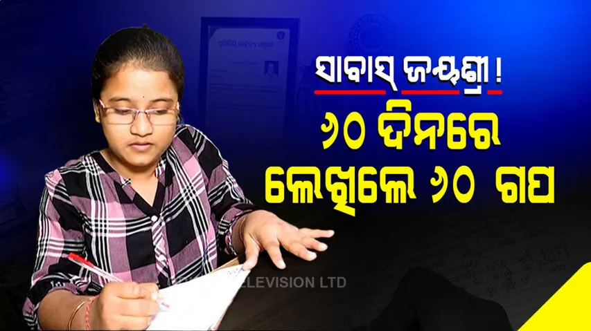 ୬୦ ଦିନରେ ୬୦ ଗପ ଲେଖି ଓଡ଼ିଆ ଝିଅର ରେକର୍ଡ