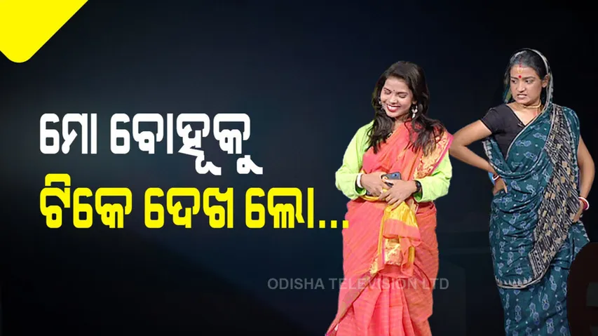 ମୋ ବୋହୂକୁ ଟିକେ ଦେଖ ଲୋ...