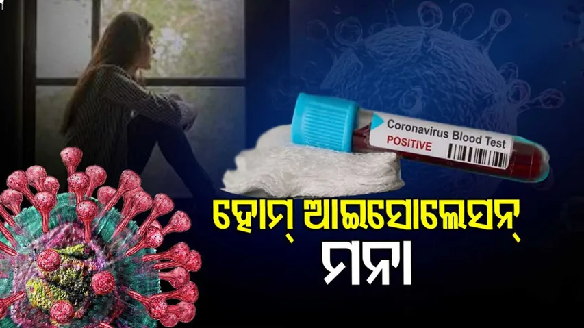 ହୋମ୍ ଆଇସୋଲେସନରେ ରହିପାରିବେନି ଓମିକ୍ରନ୍‌ ସଂକ୍ରମିତ