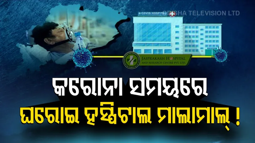 ଘରୋଇ ହସ୍ପିଟାଲକୁ ଅନୁକମ୍ପା ରାଶି କଣ ପାଇଁ ?