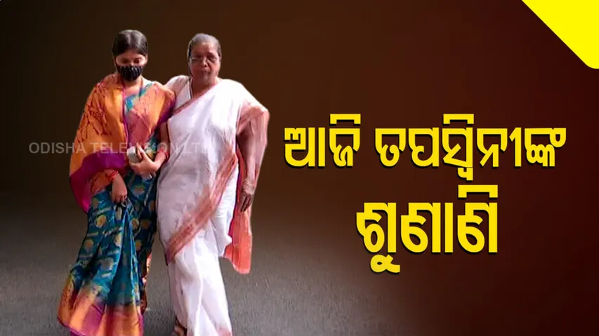 କଣ ହେବ ତପସ୍ୱିନୀ ଏବଂ ସୁମିତଙ୍କ ପାଇଁ ରାୟ ?