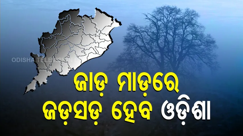 ଜାଡ଼ ମାଡ଼ରେ ଜଡ଼ସଡ଼ ହେବ ଓଡ଼ିଶା