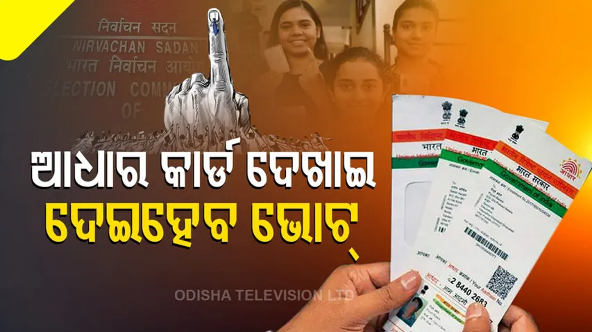 ଏଣିକି ଆଧାର କାର୍ଡ ଦେଖାଇ ଦେଇହେବ ଭୋଟ୍