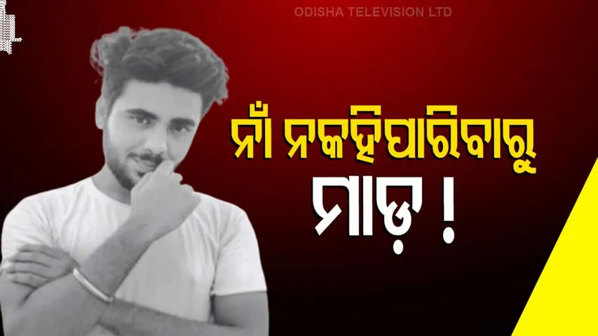 ପୁଣିଥରେ ମାଡ ଖାଇଲେ ଇଞ୍ଜିନିଅରିଂ ଛାତ୍ର