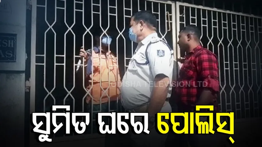 ସୁମିତଙ୍କ ଘରେ ପୋଲିସ୍