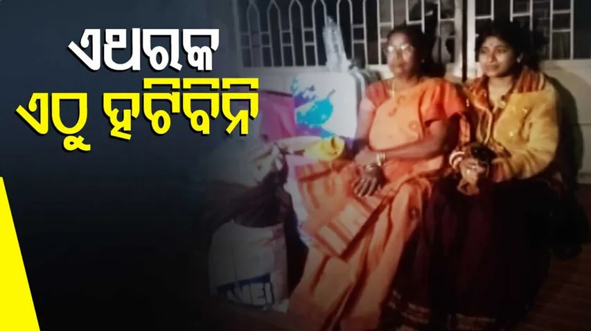 ଏଥରକ ଏଠୁ ହଟିବିନି