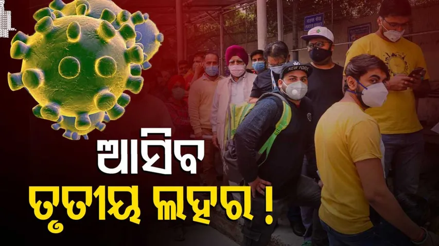 ସୁନିଶ୍ଚିତ ଆସିବ ତୃତୀୟ ଲହର