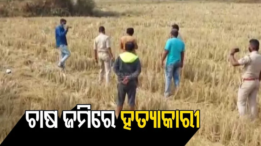 ଅରବିନ୍ଦ ସିଂହ ହତ୍ୟା ମାମଲାରେ ପୋଲିସର ତନାଘନା