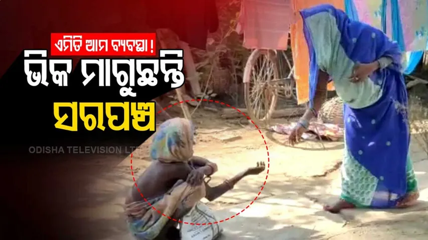 ଦୁଆର ଦୁଆର ବୁଲି ଭିକ୍ଷା ମାଗୁଛନ୍ତି ମହିଳା ସରପଞ୍ଚ, ଦିନେ ବାଣ୍ଟୁଥିଲେ, ଆଜି ହାତ ପାତୁଛନ୍ତି