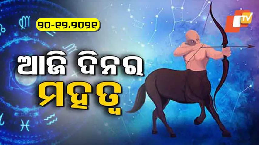 ଆଜି କେମିତି କଟିବ ଆପଣଙ୍କ ଦିନ ଦେଖନ୍ତୁ ଭାଗ୍ୟରେଖା ||