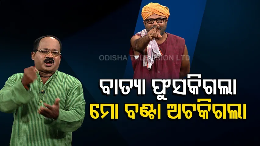 ବାତ୍ୟା ନିଶ୍ଚେ ଘାଣ୍ଟିବ, ମୁଁ ନିଶ୍ଚେ ବାଣ୍ଟିବି... ହେଲେ ସବୁକିଛି...