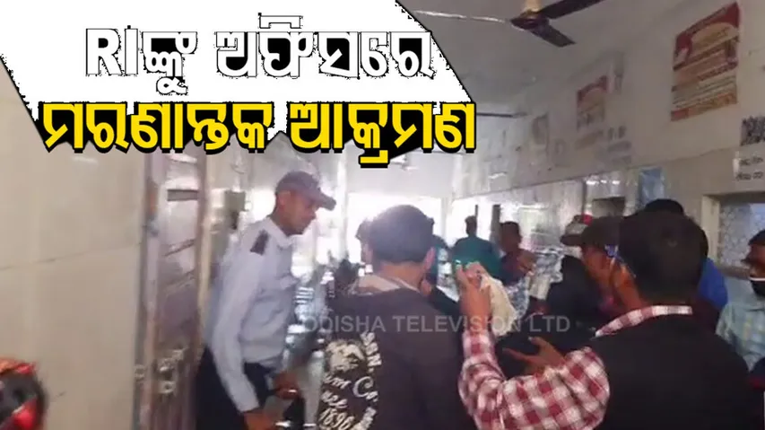 ଅଫିସ ଭିତରେ ପଶି RIଙ୍କୁ ଆକ୍ରମଣ