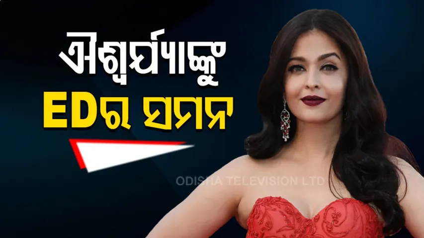 ବଲିଉଡ୍ ଅଭିନେତ୍ରୀ ଐଶ୍ୱର୍ଯ୍ୟା ରାୟଙ୍କୁ ଇଡିର ସମନ