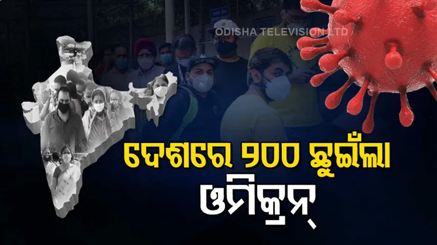 ଦେଶରେ ୨୦୦ ଓମିକ୍ରନ ଆକ୍ରାନ୍ତଙ୍କ ସଂଖ୍ୟା