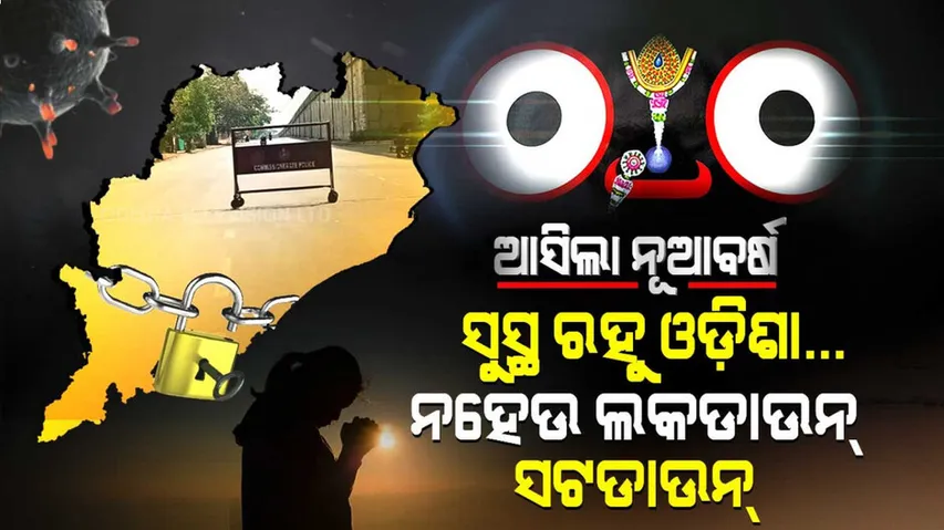 ନୂତନ ବର୍ଷର ଶୁଭେଚ୍ଛା... ଏ ବର୍ଷ ସୁଖର ସ୍ୱପ୍ନ ନେଇ ଆସୁ