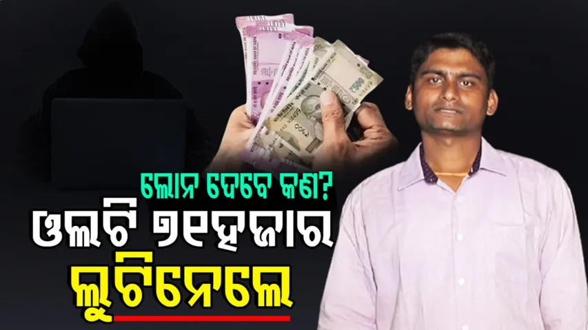 ଏତିକି ଦିଅ, ସେତିକି ଦିଅ କହିଲେ...୭୧ ହଜାର ନେଇ ଠକିଦେଲେ