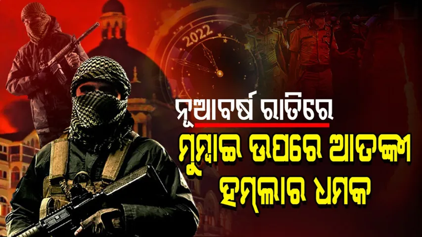 ନୂଆବର୍ଷ ରାତିରେ ରକ୍ତର ହୋଲି ଖେଳିବା ପାଇଁ ଆତଙ୍କୀଙ୍କ ଚାଲ, ଆଲର୍ଟରେ ମୁମ୍ବାଇ ପୋଲିସ୍‌