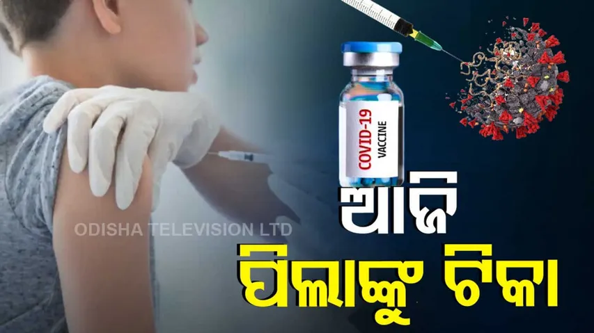 ଆଜିଠୁ ପିଲାଙ୍କୁ ଦିଆଯିବ କୋରୋନା ଟିକା