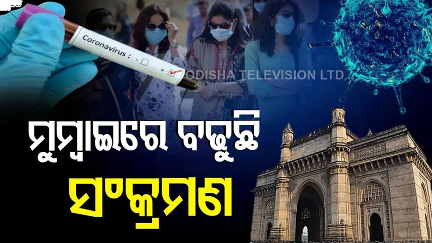 ମୁମ୍ବାଇରେ ରେକର୍ଡ ସଂଖ୍ୟକ ସଂକ୍ରମଣ ଓମିକ୍ରନ