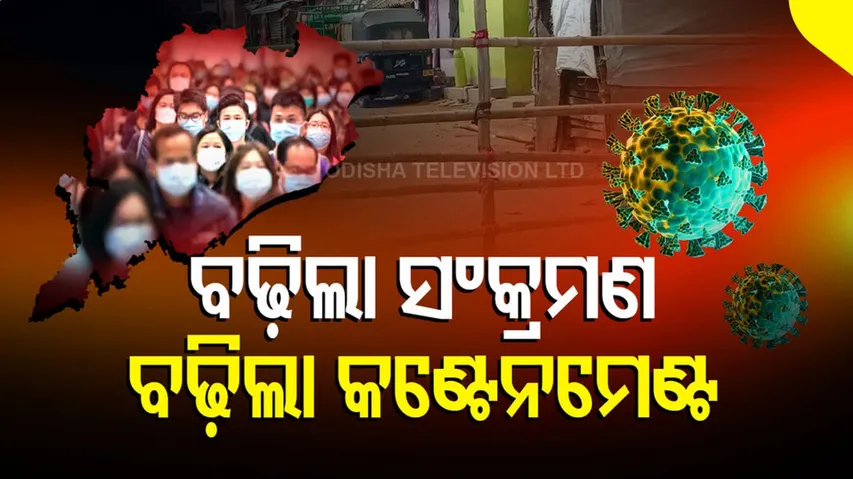 BMCରେ ବଢ଼ିଲା କଣ୍ଟେନମେଣ୍ଟ