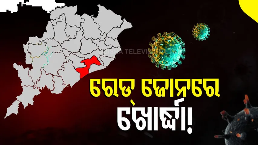 ରାଜ୍ୟରେ ସଂକ୍ରମଣ ରେକର୍ଡ ଭାଙ୍ଗିଲା !