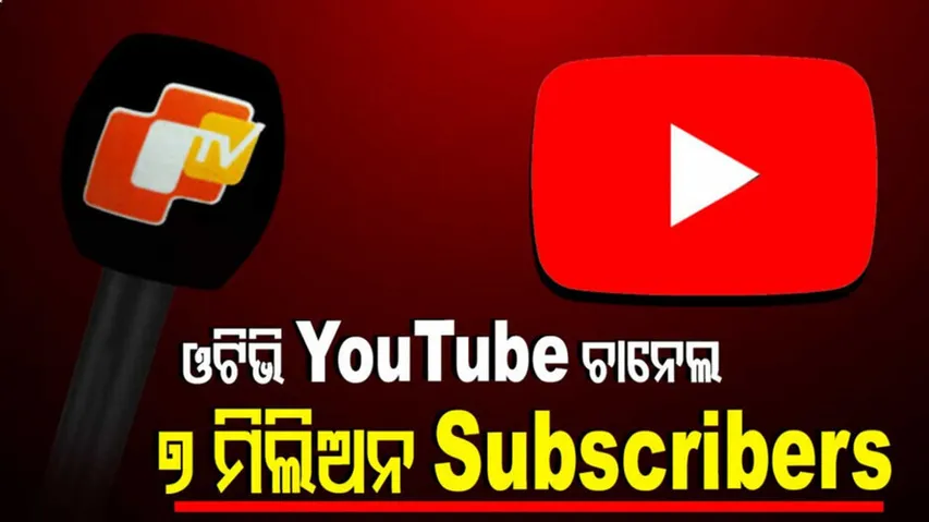 ଓଟିଭି ୟୁଟ୍ୟୁବକୁ ୭ ମିଲିୟନ ସବସ୍କ୍ରାଇବରରେ ପହଞ୍ଚାଇଛନ୍ତି ଆପଣ