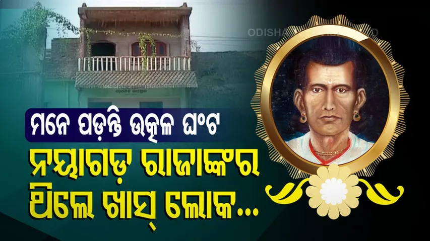 ସେ ନୟାଗଡ଼ ରାଜାଙ୍କର ଥିଲେ ଖାସ୍‌ ଲୋକ...