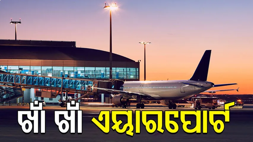 ଖାଁ ଖାଁ ଏବେ ବିମାନ ବନ୍ଦର