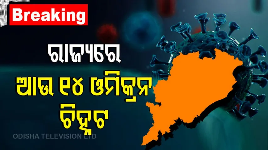 ରାଜ୍ୟରେ ଚିହ୍ନଟ ହେଲେ ଆଉ ୧୪ଜଣ ନୂଆ ଓମିକ୍ରନ ଆକ୍ରାନ୍ତ। ଦେଖନ୍ତୁ ବ୍ରେକିଂ ନ୍ୟୁଜ୍