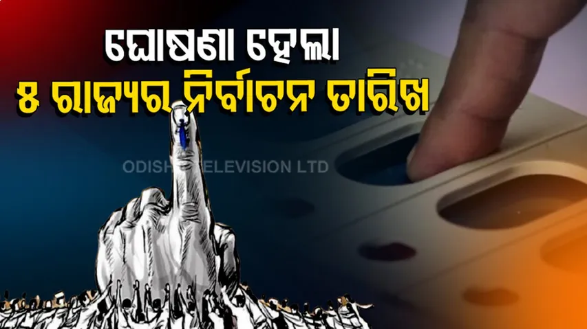 ଘୋଷଣା ହେଲା ୫ ରାଜ୍ୟର ନିର୍ବାଚନ ତାରିଖ