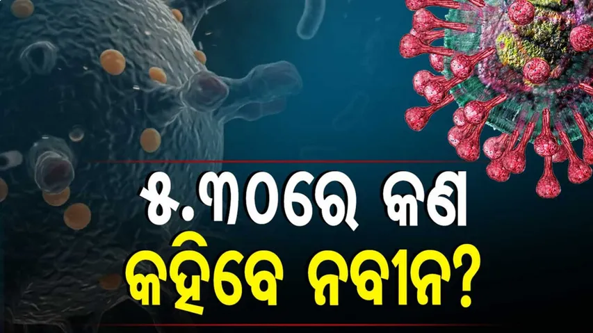 ସାଢେ ୫ଟାରେ ସମୀକ୍ଷା କରିବେ ମୁଖ୍ୟମନ୍ତ୍ରୀ ନବୀନ ପଟ୍ଟନାୟକ