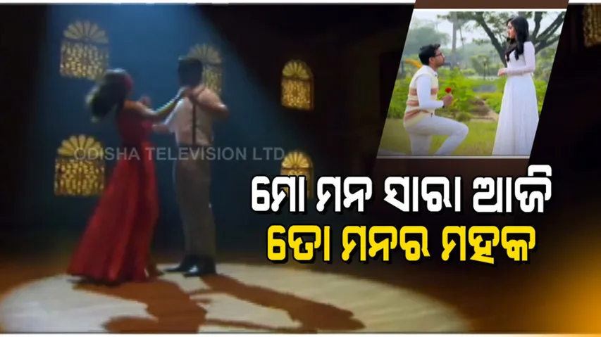 ଆରମ୍ଭ ହେଲା ପ୍ରେମର କୁହୁକ...