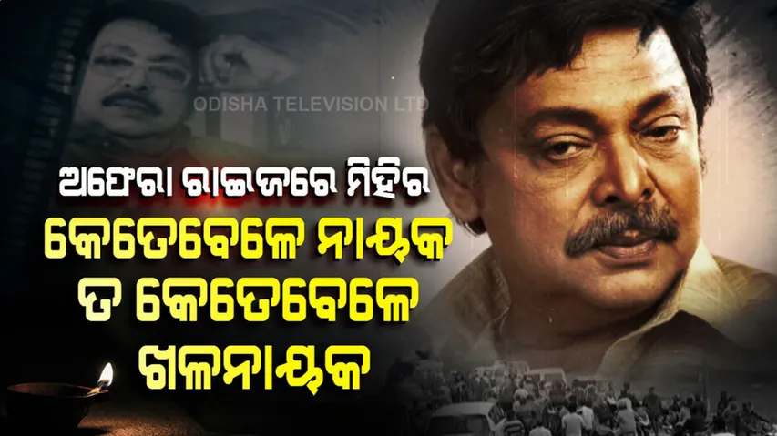 ସେ ଥିଲେ ଅପରାଜୟ, ସବୁ କ୍ୟାରେକ୍ଟର ପାଇଁ ପୂରା ଫିଟ୍‌...