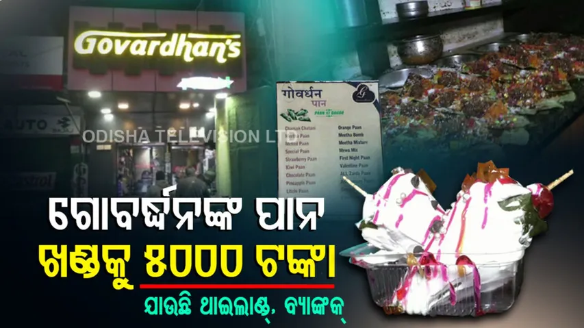 ଲକର୍ ଭିତରେ ମିଳୁଛି ୨୪ଘଣ୍ଟିଆ ପାନ