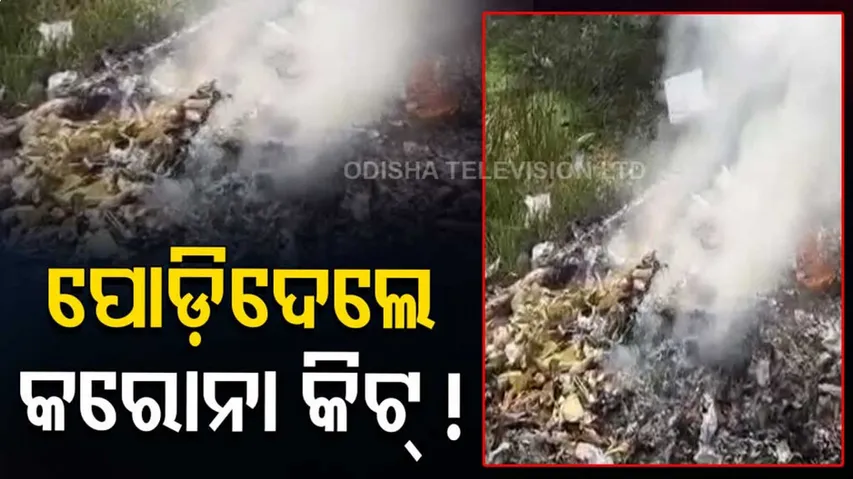 ପୋଡ଼ିଦେଲେ କରୋନା କିଟ୍